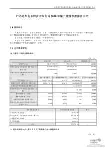 恩华药业：XXXX年第三季度报告全文(1)