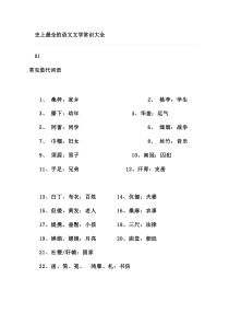 史上最全的语文文学常识大全