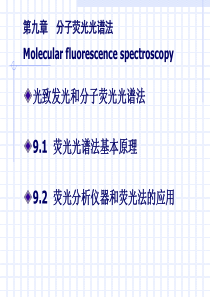荧光光谱分析