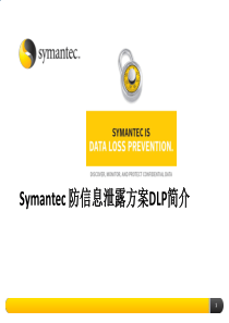 Symantec_DLP简介