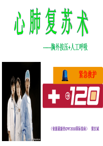 2016心肺复苏法