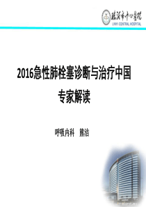 2016急性肺栓塞诊断与治治疗中国专家解读