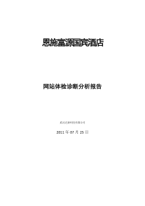 恩施富源国宾酒店网站体检诊断分析报告