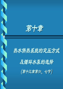 第十章热水供热系统的定压方式