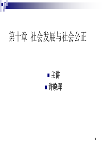 第十章社会发展与社会公正