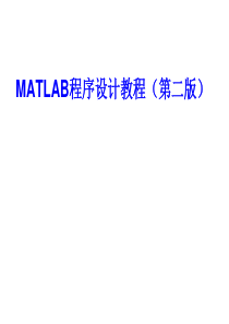 第6章  MATLAB解方程与最优化问题求解