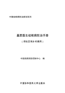 基层医生结核病防治手册(供社区和乡村使用)