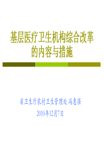 基层医疗卫生机构综合改革的内容和措施