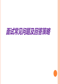 面试常见问题及回答策略