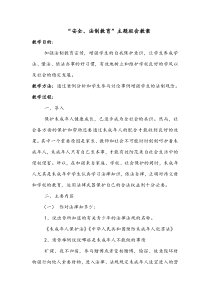 安全法制教育主题班会教案1