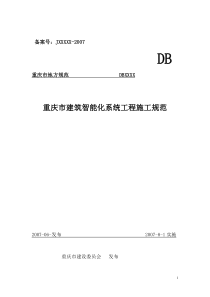 重庆市建筑智能化系统工程施工规范2