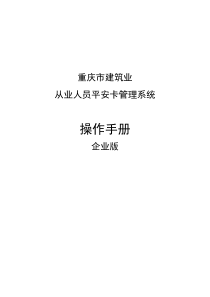 重庆市建筑业从业人员平安卡管理系统操作手册--企业版