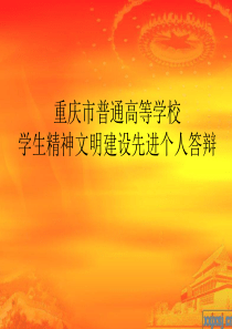 重庆市普通高校“精神文明建设先进个人答辩