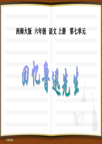 西师大版《回忆鲁迅先生》课件PPT