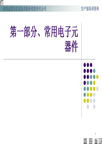 电子技术基础知识.ppt