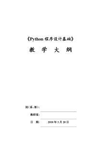 《Python程序设计基础(第2版)》教学大纲(参考)