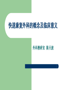 快速康复外科的概念及临床意义