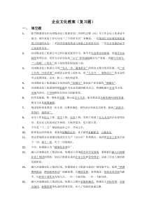 企业文化复习题1.