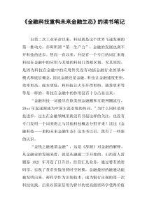 《金融科技重构未来金融生态》的读书笔记