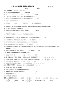 小学六年级数学上册期末考试试卷【北师大版】