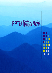 PPT制作高级教程-很有用哦