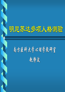 明尼苏达多项人格测验