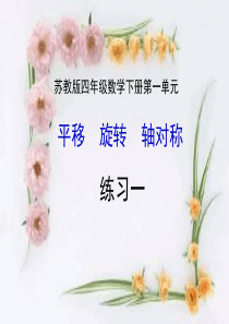 苏教版四年级数学下册《练习一》课件