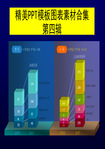 精美PPT模板图表素材合集第四套