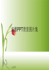 精美PPT背景图片集