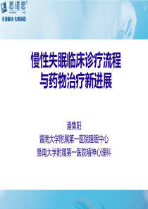 慢性失眠临床诊疗流程与药物治疗新进展1