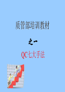 QC七大手法培训教材