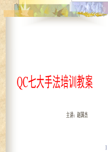 QC七大手法培训教案