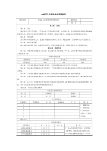 中高层人员绩效考核管理制度