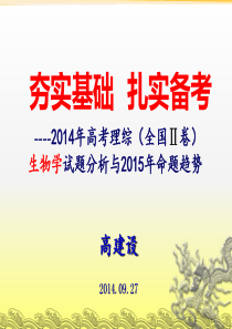 2014年高考理综生物试卷分析与2015年高考预测