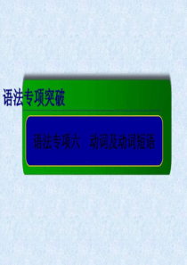 2014年高考英语总复习专项专题课件动词及动词短语_免