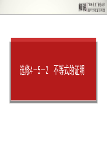 2014年高考高三理科选修4-5不等式选讲选修4-5-2