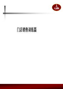 销售技巧与消费心理(7月27日)