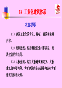 20工业化建筑体系