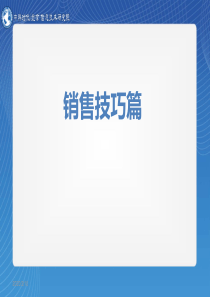 销售技巧及客户类型分析分析