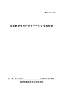 公路桥梁支座产品生产许可证实施细则