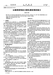 公路桥梁预应力精轧螺纹钢的施工