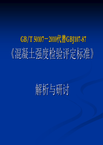 培训材料4―《混凝土强度检验评定标准GBT_50107-2010.介绍