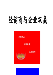 惠泉啤酒经销商课程ppt54)(1)