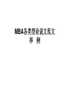 MBA各类型论说文范文