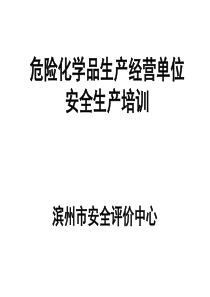 1.第一章 危险化学品安全生产法律法规