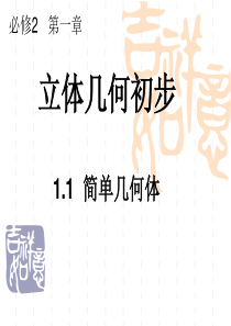 1.简单几何体(自己制作,适合上新课)