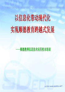 以信息化带动现代化实现顺德教育跨越式发展