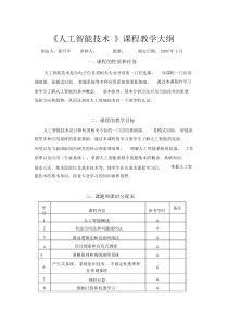 人工智能技术教学大纲