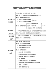 成都中医药大学中药教研室教案