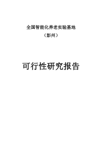 全国智能化养老实验基地可行性研究报告